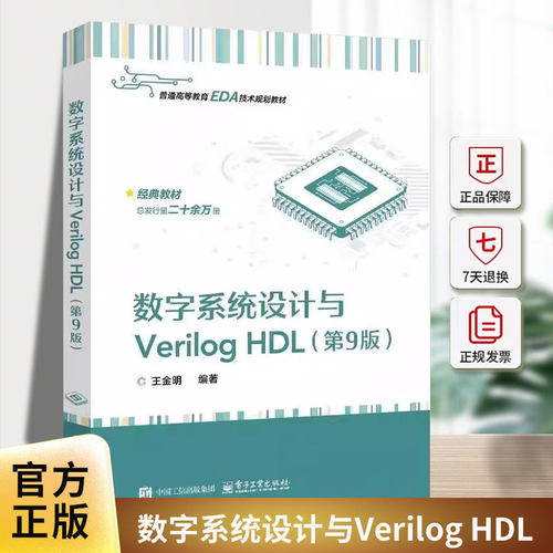 数字系统设计与Verilog HDL 第9版 第九版 王金明 编 高等教育EDA技术规划教材书 FPGA书 电子工业出版社