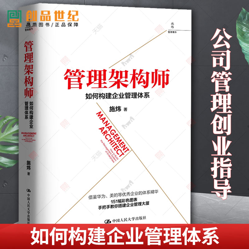 管理架构师：如何构建企业管理体系 创业公司可以按照本书的框架从无到有搭建管理体系 公司企业管理创业指导书籍 人民大学出版社