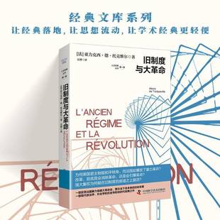 旧制度与大革命 亚力克西·德·托克维尔中国科学技术出版社9787523609972 图书书籍