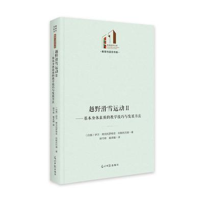 越野滑雪运动Ⅱ：基本身体素质的教学技巧与发展方法伊万·维克托罗维奇·利斯托巴德  体育书籍