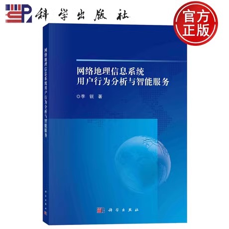 网络地理信息系统用户行为分析与智能服务 李锐 编著 9787030785381 科学出版社