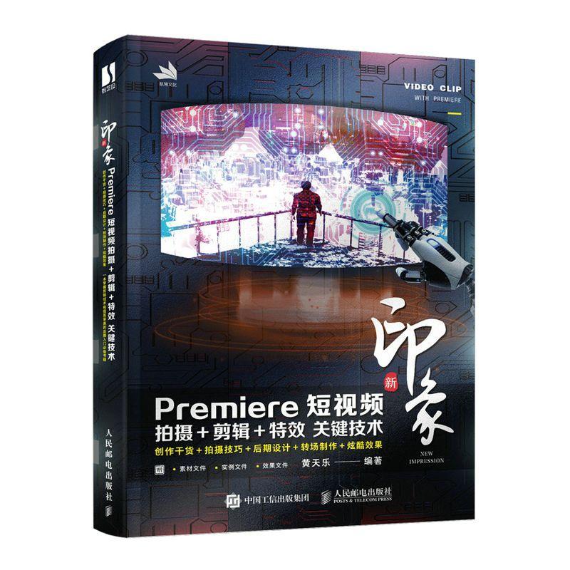 新印象 Premiere短拍摄+剪辑+ 关键技术黄天乐 计算机与网络书籍
