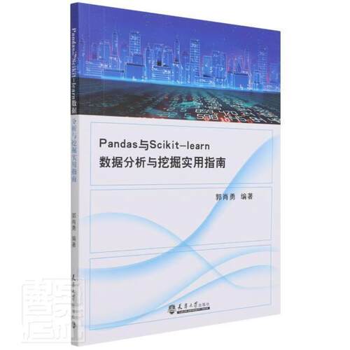 Pandas与Scikit-learn数据分析与挖掘实用指南郭肖勇本科及以上数据处理指南数据采集指南工业技术书籍