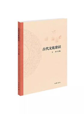 中国古代文化常识 王力著 简明读本北大中文系教材平装文化历史书籍 诗词格律同作者书籍9787101148633 中华书局 正版新书