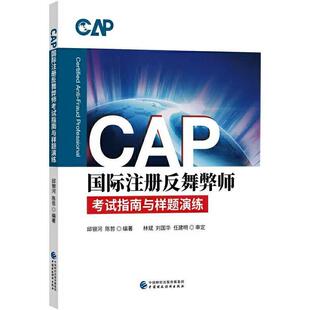 CAP注册反舞弊师考试指南与样题演练邱银河普通大众计资格考试习题集经济书籍