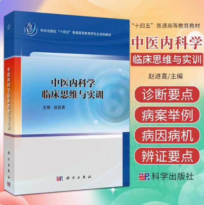 中医内科学临床思维与实训 科学出版社 赵进喜 编 可供中医与中西医结合临床工作者借鉴参考 思维与中医临床思维书籍
