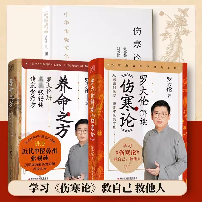 伤寒论中华传统文化百部经典