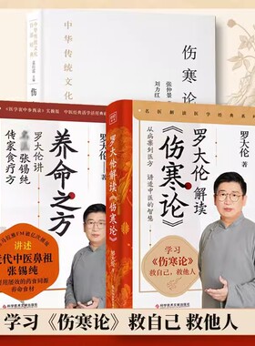 罗大伦解读伤寒论+养命之方+救命之方 罗大伦 名医张锡纯传家食疗方伤寒杂病论辑解说 医学衷中参西录实操版食疗大全中医养生保健