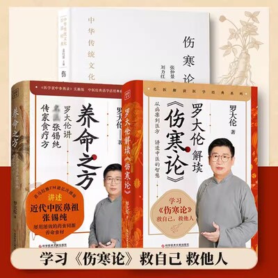 伤寒论中华传统文化百部经典