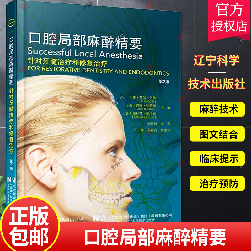 正版包邮 口腔局部麻醉精要 针对牙髓治疗和修复治疗 第2版 第二版 艾尔 里德 辽宁科学技术出版社 9787559121127 医学卫生书籍