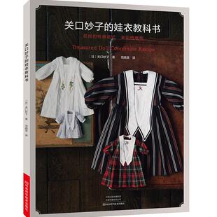 关口妙子的娃衣教科书关口妙子普通大众童服服装量裁童服服装缝制生活休闲书籍