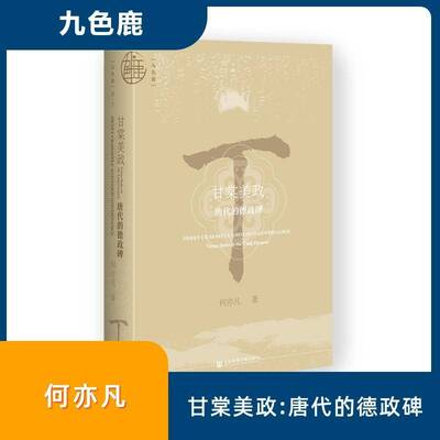 甘棠美政:唐代的德政碑:virtue s in the Tang Dynasty何亦凡社会科学文献出版社9787522865492 艺术书籍