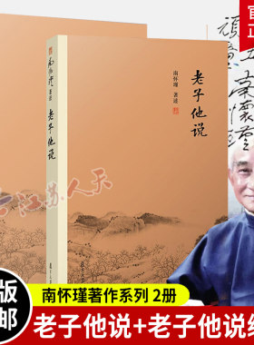 南怀瑾著述2册老子他说老子他说续集初续合集南师作品集上下五千年纵横十万里经论三大道百家言国学文化书古代哲学复旦大学出版