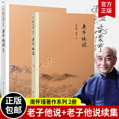 南怀瑾著述2册老子他说老子他说续集初续合集南师作品集上下五千年纵横十万里经论三大道百家言国学文化书古代哲学复旦大学出版