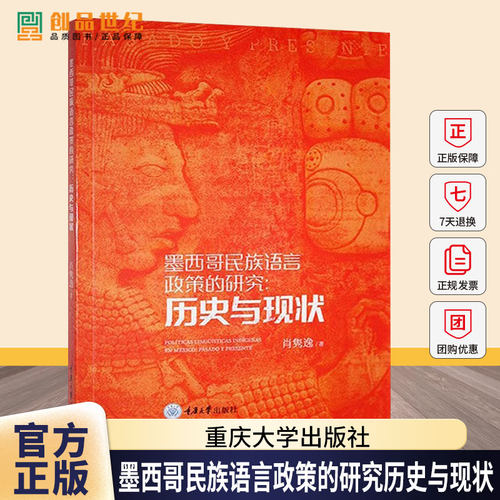 墨西哥民族语言政策的研究：历史与现状重庆大学出版社9787568940719 社会科学书籍
