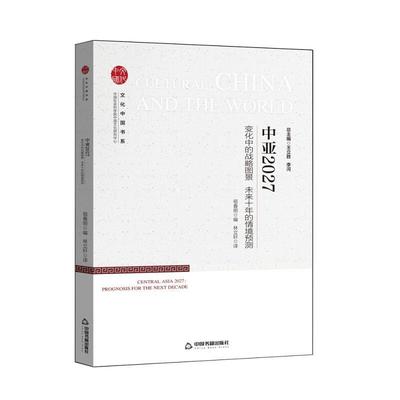 中亚2027:变化中的战略图景 未来十年的情境预测祖春明普通大众社会发展研究中亚文化书籍