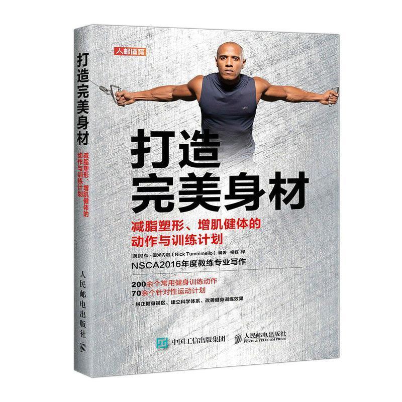 打造身材:减脂塑形增肌健体的动作与训练计划书尼克·图米内洛健身运动运动训练普通大众人民邮电出版社体育书籍