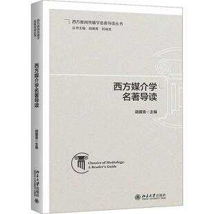 西方媒介学名著导读胡翼青 社会科学书籍
