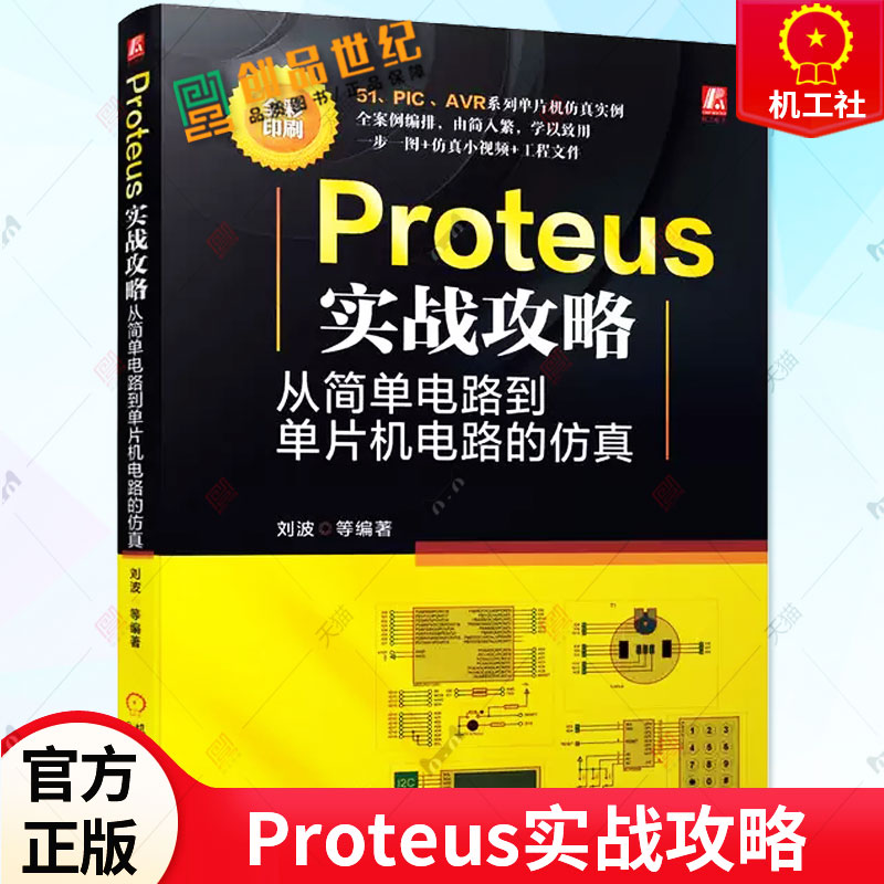 正版 Proteus实战攻略 从简单电路到单片机电路的仿真 单片机电路设计 仿真方法 数字电路 模拟电路 9787111725848 机械工业出版社