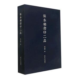 张永乐书印二品（全2册）张永乐  文学书籍