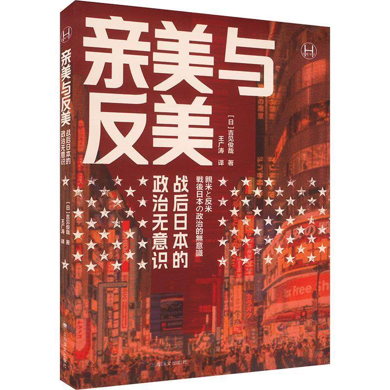 亲美与反美:战后日本的政治无意识吉见俊哉上海译文出版社9787532792238 政治书籍