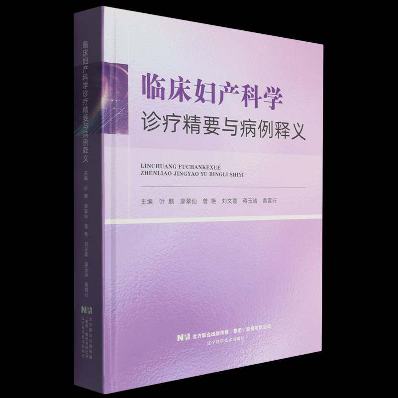 临床妇产科学诊疗精要与病例释义叶麒辽宁科学技术出版社9787559144065 图书书籍