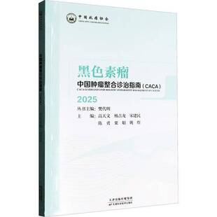 中国整合诊治指南-黑色素瘤(2025)樊代明天津科学技术出版社有限公司9787574227071 医药卫生书籍