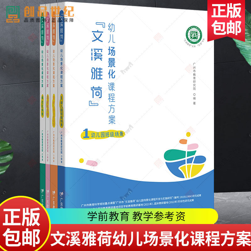 4册文溪雅荷幼儿场景化课程方案幼儿园班级场景公共场景家庭社区场景 广州市教育 儿童学前教育老师教师教学参考资图书籍正版