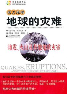 火山及其他地质灾害乔恩·埃里克森 地震 地质自然灾害普及读物自然科学书籍 灾难 地球