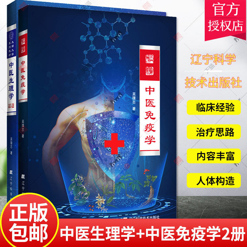 中医生理学中医免疫学