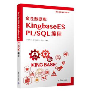 金仓数据库KingbaseES PL/SQL 编程张德珍  计算机与网络书籍