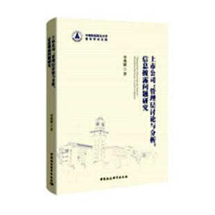 正版包邮 上市公司管理层讨论与分析信息披露问题研究 李燕媛 书店 管理学理论书籍