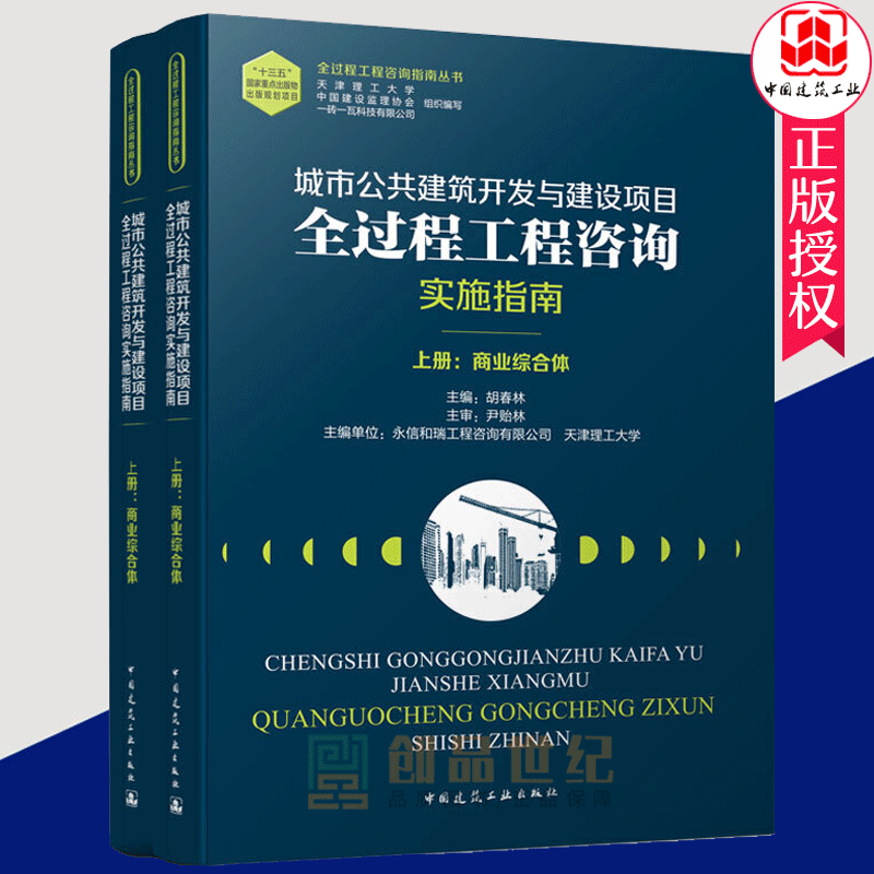 正版包邮 城市公共建筑开发与建设项目 全过程工程咨询实施指南 上下2册 天津理工大学造价工程师培训中心参考 中国建筑工业出版社