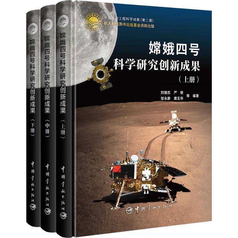嫦娥四号科学研究创新成果 上中下册深空探测重大工程 宇宙奥秘 月球探索 探月工程科学成果汇编 航空航天书籍