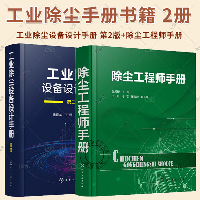 2册任选】工业除尘设备设计手册 第2版+除尘工程师手册 工业除尘设备设计原理方法措施注意事项 环境科学与工程生态工程师生参考