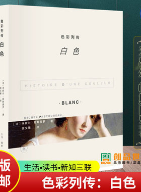 色彩列传.白色 米歇尔·帕斯图罗著 这是一部关于颜色《白色》的欧洲文化史 一部传记 三联书店