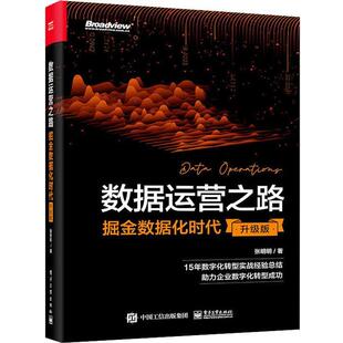 数据运营之路:掘金数据化时代张明明  工业技术书籍