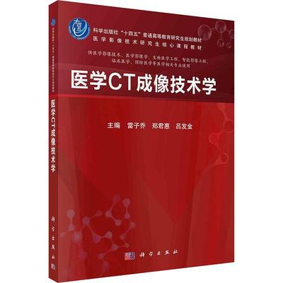 医学CT成像技术学(供医学影像技术医学影像学生物医学工程智能影像工程临床医学医学等医学相关专业使用)雷子乔  医药卫生书籍