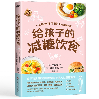 给孩子的减糖饮食三岛学  育儿与家教书籍