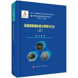 9787030794079 编著 工业技术书籍 社 科学出版 上 金属材料高能化原理与方法 陈光