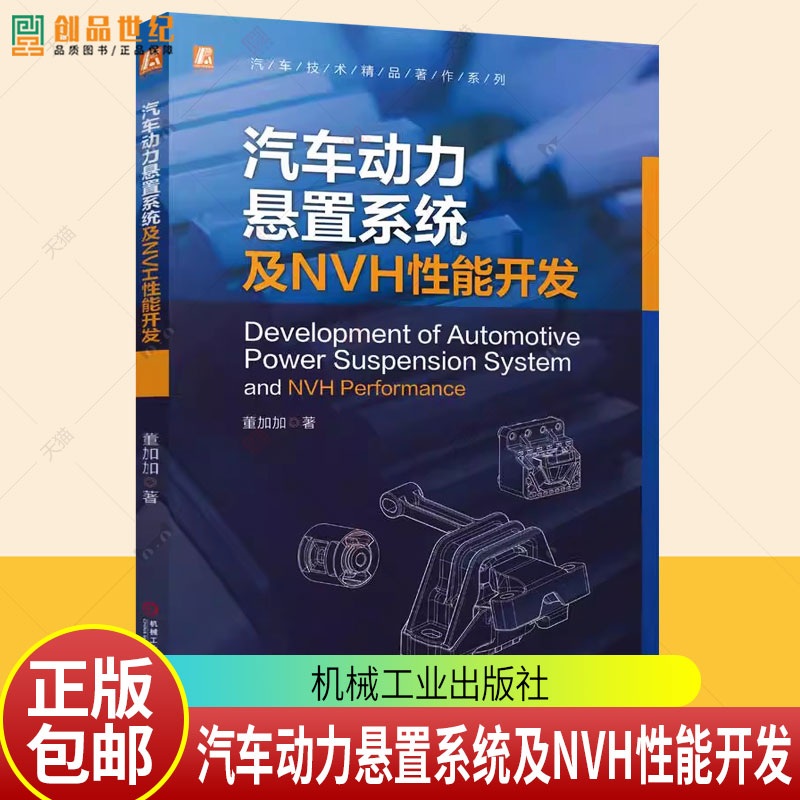 汽车动力悬置系统及NVH性能开发 董加加 汽车技术精品著作系列 汽车动力总成悬置系统设计开发整车NVH性能开发教程书籍