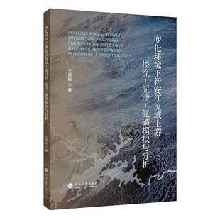 变化环境下新安江流域上游径流-泥沙-氮磷模拟与分析王思如南京河海大学出版社有限公司9787563094424 自然科学书籍