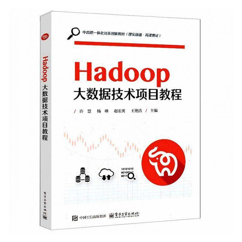 正版包邮 Hadoop大数据技术项目教程 许慧 杨琳 9787121501135 电子工业出版社