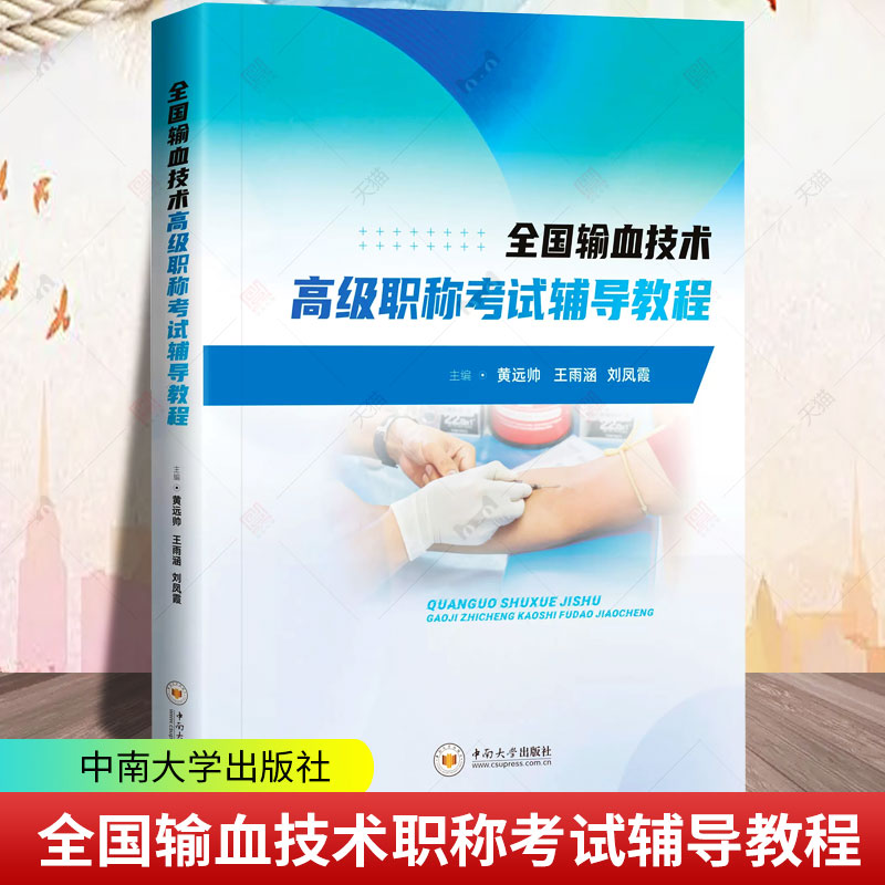 全国输血技术职称考试辅导教程黄远帅  输血技术专业高级职称考试 输血相关疾病诊断基础 中南大学出版社9787548756736