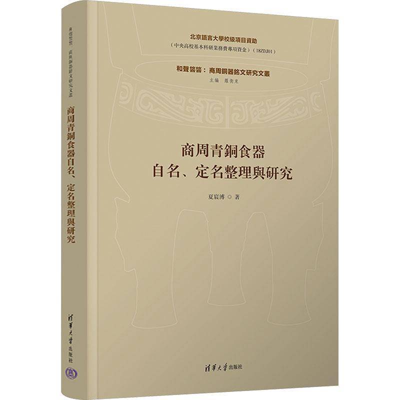 商周青铜食器自名、定名整理与研究夏宸溥清华大学出版社9787302682844 图书书籍