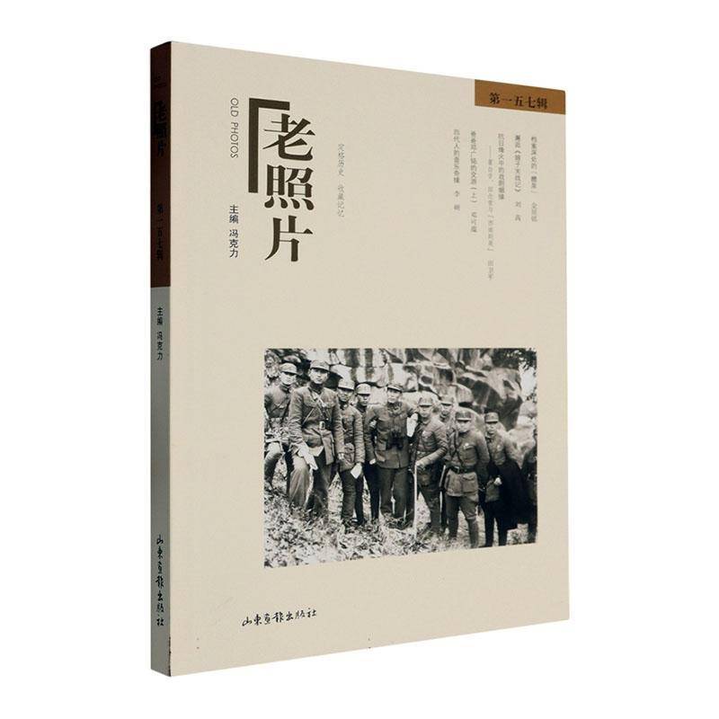 老照片(五七辑)山东画报出版社有限公司9787547449127 历史书籍