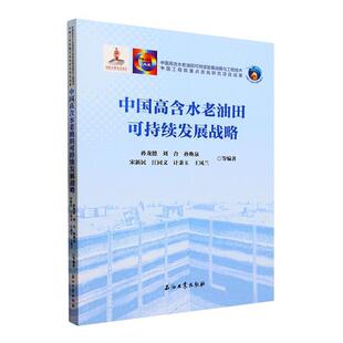 中国高含水老油田可持续发展战略孙龙德等  工业技术书籍