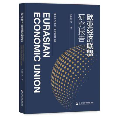 欧亚经济联盟研究报告卢纳熙等社会科学文献出版社9787522832791 经济书籍