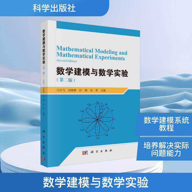数学建模与数学实验(2版)汪天飞中国科技出版传媒股份9787030826107 自然科学书籍