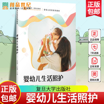 正版书籍 婴幼儿生活照护 金春燕 卢陈婵托育相关专业学生以及托育机构教师使用复旦大学出版社9787309162011  育儿与家教书籍